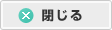 閉じる