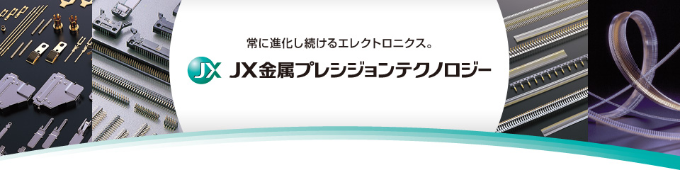 常に進化し続けるエレクトロニクス。ＪＸ金属プレシジョンテクノロジー