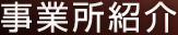 事業所紹介